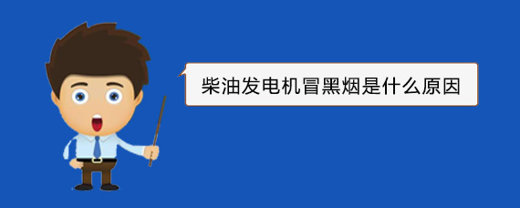 伊春柴油发电机冒黑烟是什么原因
